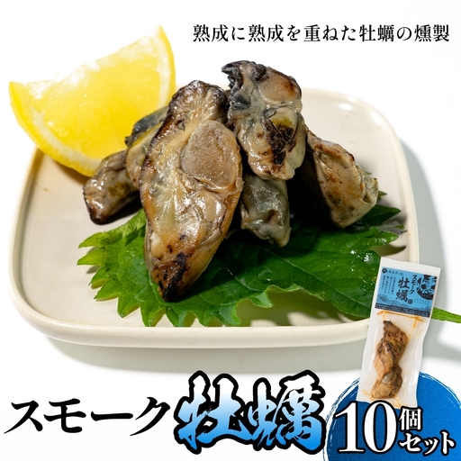 スモーク牡蠣【燻製】10個セット 燻製 牡蠣 かき カキ スモーク 燻り 海鮮 魚介 魚介類 おつまみ 晩酌 おかず 宮城県 石巻市