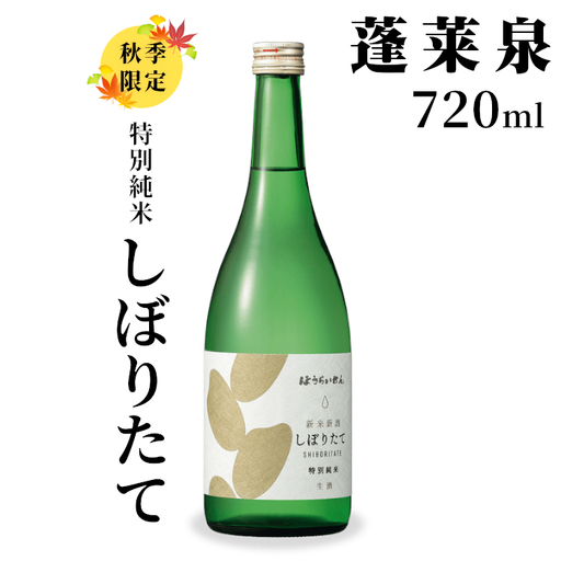 特別純米 しぼりたて 720ml 辛口 17% 純米 関谷醸造 蓬莱泉 ほうらいせんお酒 日本酒 酒 -161