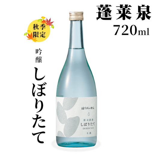 吟醸 しぼりたて 720ml 辛口 18% 関谷醸造 蓬莱泉 ほうらいせん お酒 日本酒 酒 -163