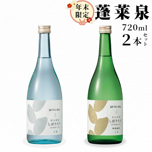 期間限定酒★ 純米しぼりたて720ml 吟醸しぼりたて720ml 2本セット 関谷醸造 蓬莱泉 ほうらいせん -337