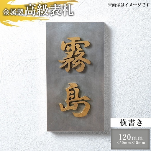 K-619-B ＜横書き＞金属製高級表札(120mm×50mm×15mm)【キリシマ精工】霧島市 表札 ステンレス 高級 立体 戸建 屋外 オフィス 卓上 横書き