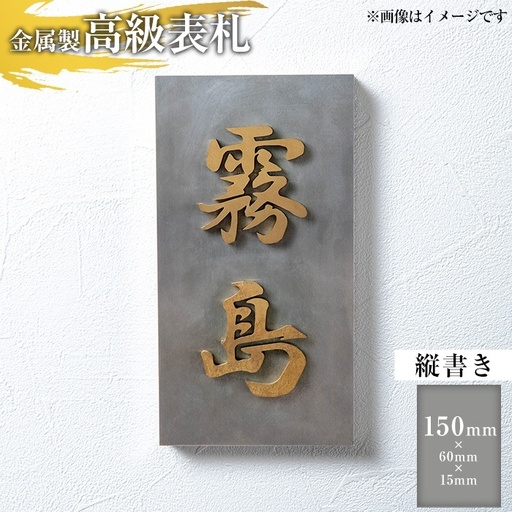 K-625-A ＜縦書き＞金属製高級表札(150mm×60mm×15mm)【キリシマ精工】霧島市 表札 ステンレス 高級 立体 戸建 屋外 オフィス 卓上 縦書き