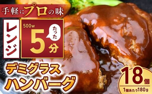 デミグラハンバーグ 180g × 18個 計3.2kg ハンバーグ レンジ 龍ケ崎市