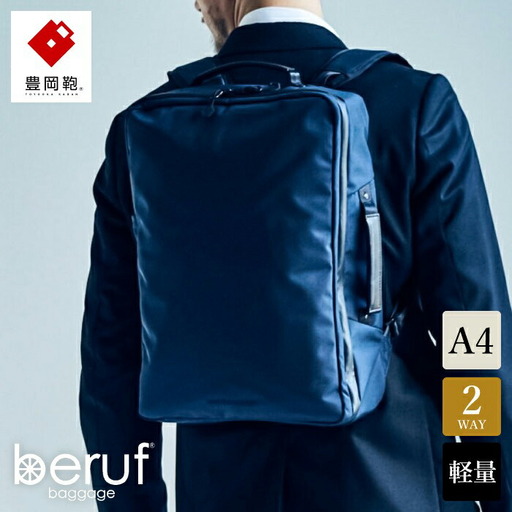 豊岡鞄 ベルーフバゲージ Urban Commuter 2WAY BACK PACK HA(ネイビー)/ beruf baggage バックパック ビジネスバッグ ビジネスリュック リュックサック メンズ リュックメンズ カバン