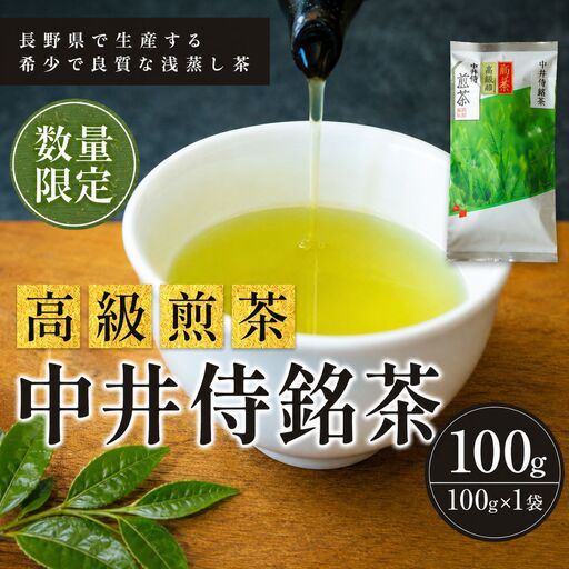 長野県で生産する希少で良質な「浅蒸し茶」 中井侍銘茶(一袋100g入り)