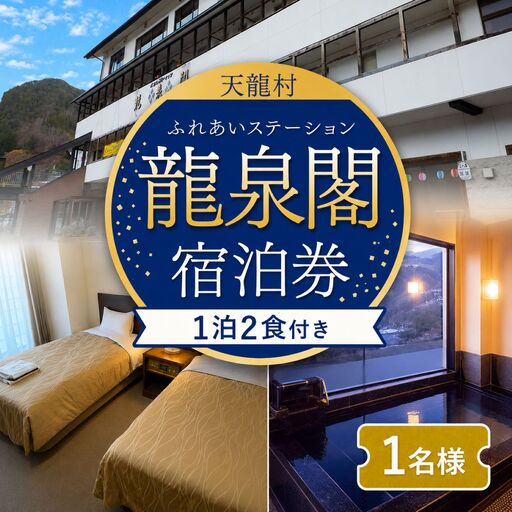 駅に併設の宿泊施設 龍泉閣宿泊券(1泊2食付き、1名様分)