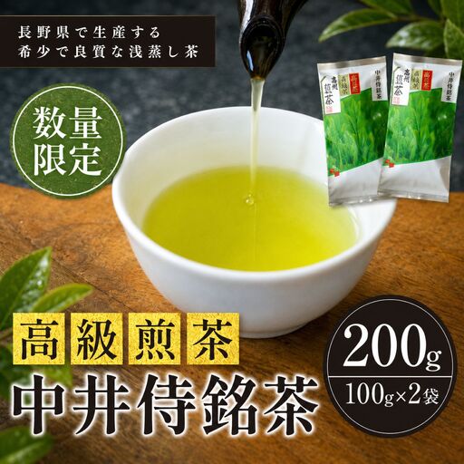 長野県で生産する希少で良質な「浅蒸し茶」 中井侍銘茶（一袋100g入り）2袋セット