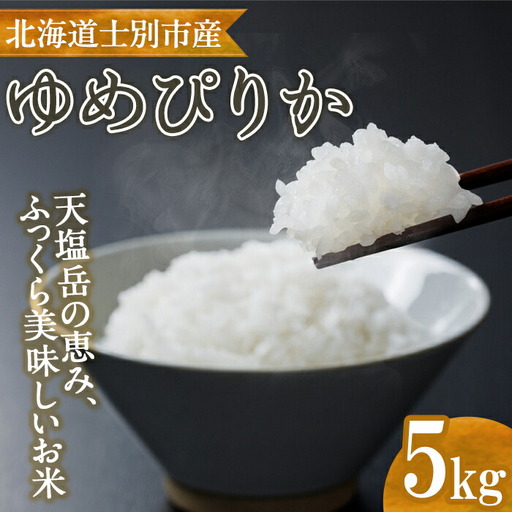 【B7134】北海道産 士別市朝日町のお米 ゆめぴりか (5kg) 数量限定 米 お米 白米 道産米 北海道米 ごはん おこめ コメ 【高松農園】