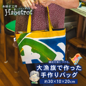 [スピード発送] バッグ 大漁旗 手作り バッグ