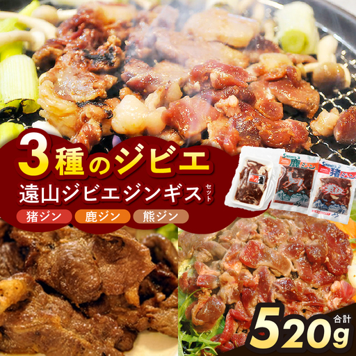 遠山ジビエジンギスセット| 肉の鈴木屋 天龍村