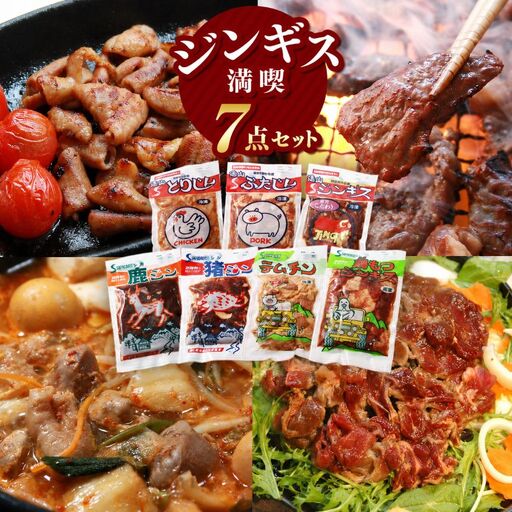 [南信州のチカラめし]ジンギス満喫7点セット| 肉の鈴木屋 天龍村