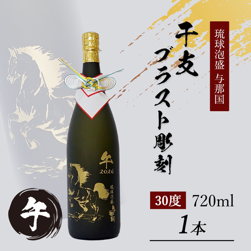 4合瓶干支ブラスト彫刻(泡盛30度×1本) E003 | 沖縄県 与那国町 干支 泡盛 琉球泡盛 お酒 お祝い
