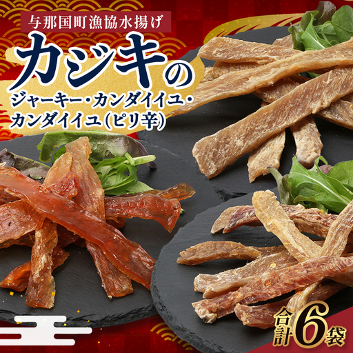 カジキのジャーキー・カンダイイユのセット（合計6袋）3種類 プレーン ピリ辛 おつまみ お酒のお供 与那国 G001