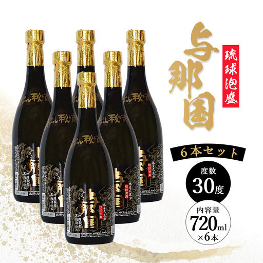 与那国 30度 720ml ≪6本≫ E004 ｜沖縄県 与那国町 与那国島 日本最西端 泡盛 酒 お酒 地酒 島酒 30度 720ml 崎元酒造所 父の日 敬老の日 お中元 お歳暮 ギフト プレゼント 誕生日 記念 贈答 贈物