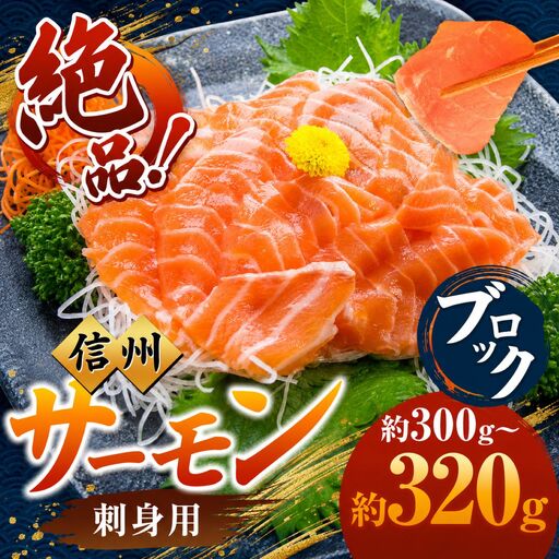 絶品!信州サーモン ブロック 約300g〜320g | 長野県 天龍村