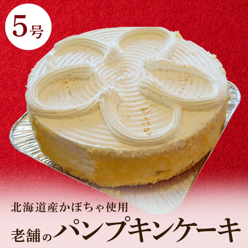 パンプキンケーキ 5号 1台 かぼちゃのケーキ 冷凍 ケーキのメルヘン 秋田県 老舗 誕生日 お祝い クリスマス ケーキ かぼちゃ