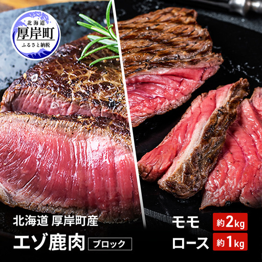 北海道 厚岸町産 エゾ鹿肉 モモ 約2kg ロース 約1kg ブロック  【 お肉 ジビエ 鹿 しか肉 シカ肉 エゾシカ エゾシカ肉 もも肉 エゾ鹿 冷凍 低カロリー ヘルシー 国産 産地直送 】
