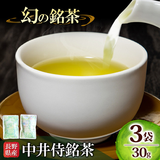 長野県天龍村・中井侍地区のお茶 中井侍銘茶3袋