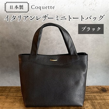 Coquette イタリアンレザー・日本製/ミニトートバッグ(ブラック)【1635424】