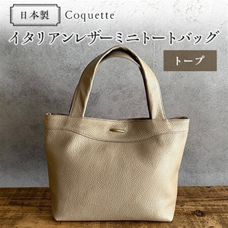 Coquette イタリアンレザー・日本製/ミニトートバッグ(トープ)【1635434】