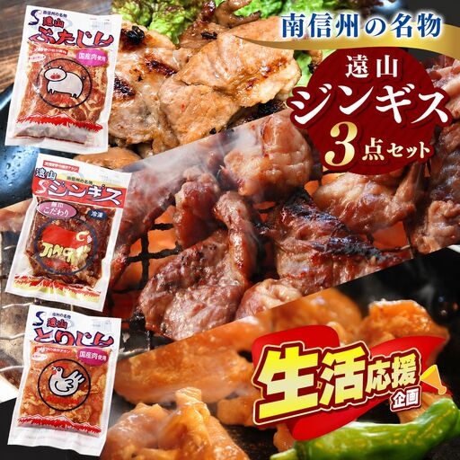 【かんたん調理！】遠山ジンギス人気3点セット