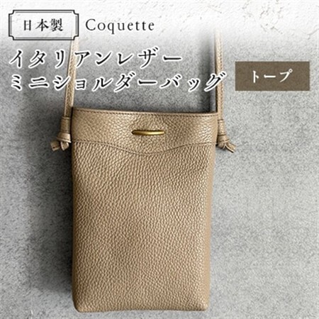 Coquette イタリアンレザー・日本製/ミニショルダーバッグ(トープ)【1635932】