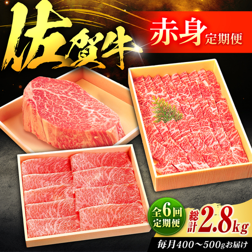 【全6回定期便】佐賀牛 赤身定期便 2?3人前 計2.8kg（ヒレステーキ・モモスライス・モモ焼肉）吉野ヶ里町/やま田商店[FCH030]