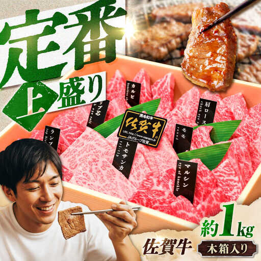 佐賀牛 焼肉 盛り合わせ 上盛り 約1kg スピード発送[FCX032]
