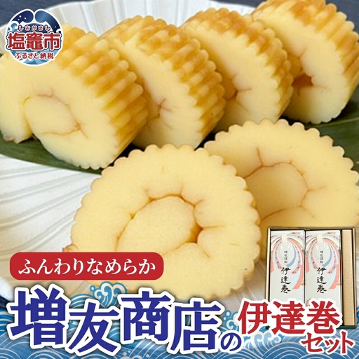 ふんわりなめらか 増友商店の伊達巻セット 2本｜ mt00003 塩竈市 塩釜 (有)増友商店