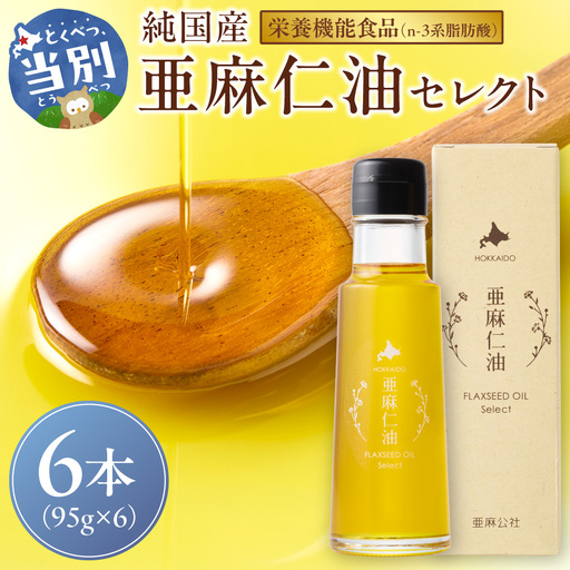 亜麻仁油 セレクト 95g 6箱 アマニ