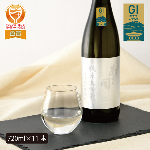 あさ開　純米大吟醸　吟ぎんが仕込み 720ml×11本/日本酒 お酒 ホワイトデーギフト お返し 誕生日プレゼント あさ開