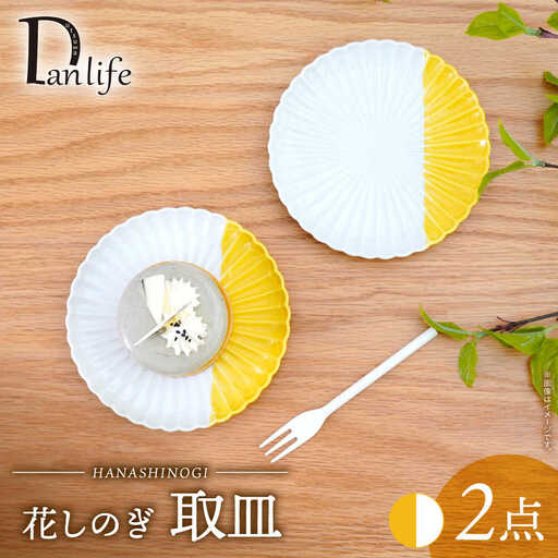 【波佐見焼】花しのぎ 取皿 ハーフカラー イエロー 2枚セット【団陶器】[PB197]