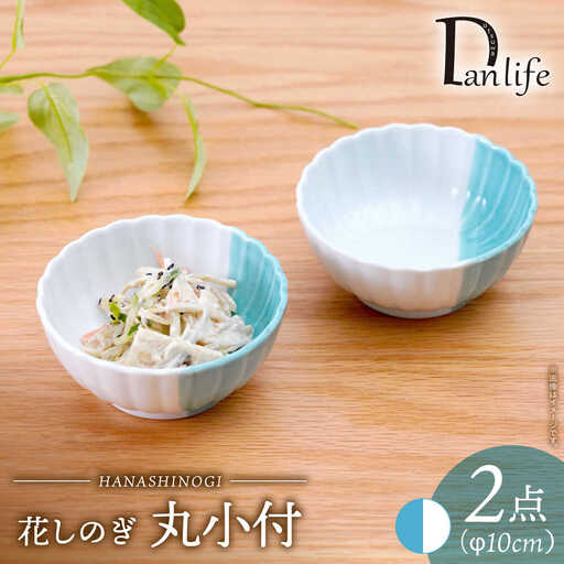 【波佐見焼】花しのぎ 丸小付 ハーフカラー ミント 2個セット【団陶器】[PB200]