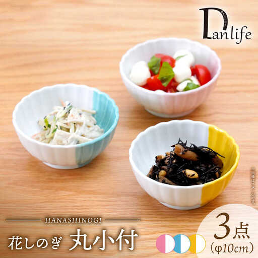 【波佐見焼】花しのぎ 丸小付 ハーフカラー 3色セット【団陶器】[PB202]