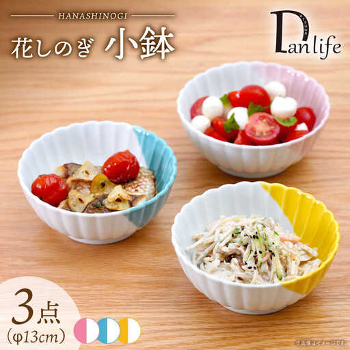 【波佐見焼】花しのぎ 小鉢 ハーフカラー 3色セット【団陶器】[PB206]