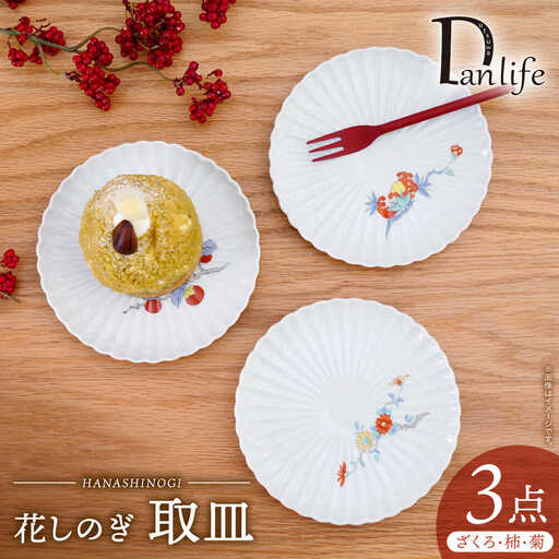 【波佐見焼】花しのぎ 取皿 錦3柄セット ざくろ・柿・菊【団陶器】[PB208]