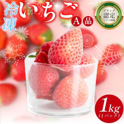 いちご 冷凍 オーガニック 1kg A品 いちご