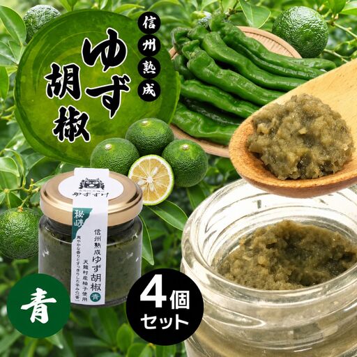 全て手仕事で仕込んだ　天龍村特産 信州熟成ゆず胡椒 [青] 4個セット