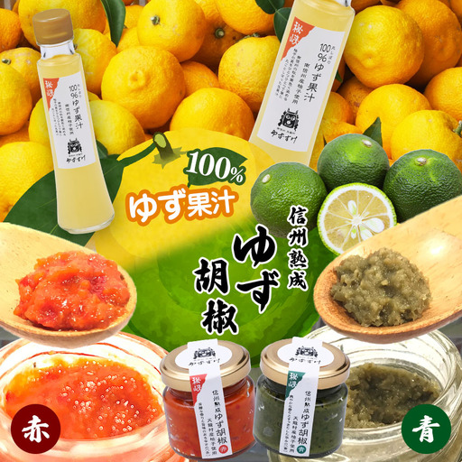 お鍋におすすめ！丸しぼり 100%ゆず果汁＆信州熟成ゆず胡椒[青・赤]セット