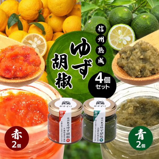 全て手仕事で仕込んだ　天龍村特産 信州熟成ゆず胡椒 [青][赤] 各2個セット