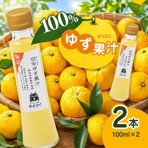 柚子の美味しさ丸しぼり!丸しぼり 100%ゆず果汁 2本セット