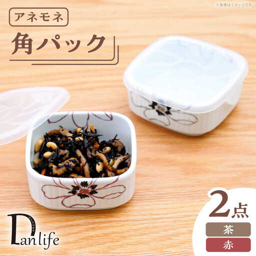 【波佐見焼】角パック アネモネ ペア2色セット【団陶器】[PB227]