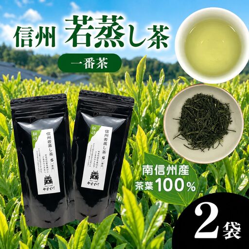 南信州産茶葉100％ 信州若蒸し茶 一番茶