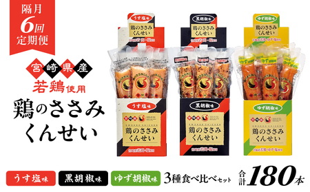 [隔月6回定期便]鶏のささみくんせい 3種食べ比べ 30本セット [うす塩・黒胡椒・ゆず胡椒 ] おつまみ スモーク チキン 燻製[雲海物産]