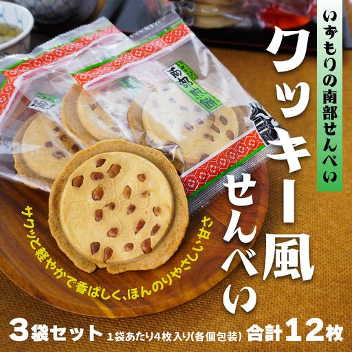 [いずもり]南部せんべい クッキー風せんべい 3袋(12枚) 個包装 青森県 八戸市