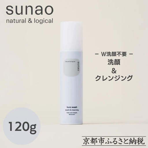 【sunao】京の拘りスキンケア クロウォッシュ 120g｜京都 自然素材 クレンジング スキンケア用品 洗顔 人気
