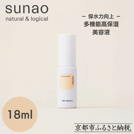 【sunao】京の拘りスキンケア アイロンセラム 18ml｜京都 自然素材 多機能美容液 スキンケア用品 高保湿 人気