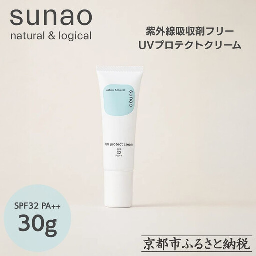 【sunao】京の拘りスキンケア UVプロテクトクリーム 30g｜京都 自然素材 日焼け止め 化粧下地 日焼け止め 人気
