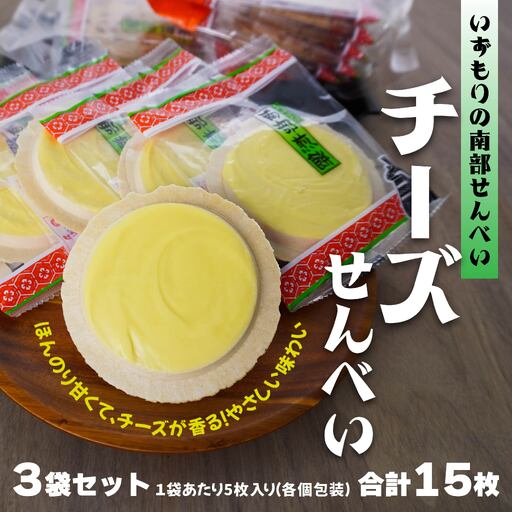 【いずもり】南部せんべい チーズせんべい ３袋（15枚） 個包装 青森県 八戸市