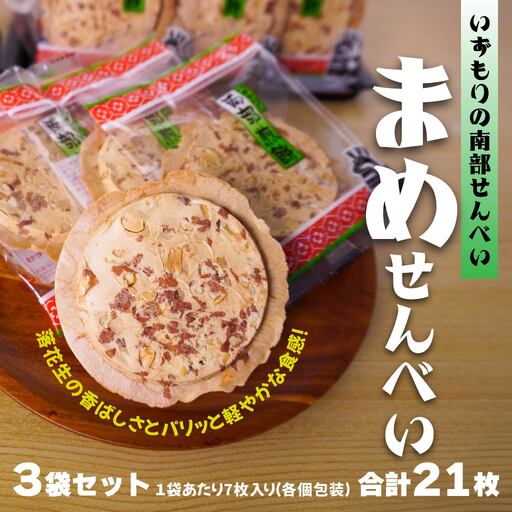 [いずもり]南部せんべい まめせんべい 3袋(21枚) 個包装 青森県 八戸市